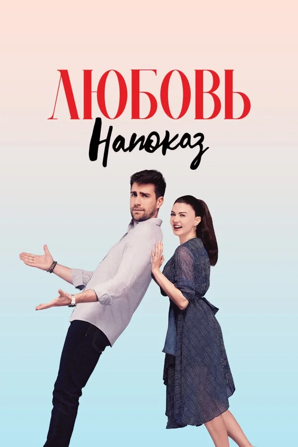 Любовь напоказ 2019 смотреть онлайн бесплатно